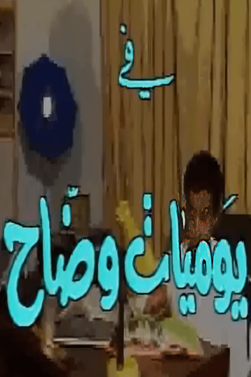 يوميات وضاح