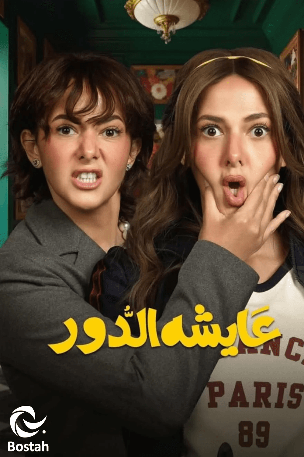 عايشة الدور