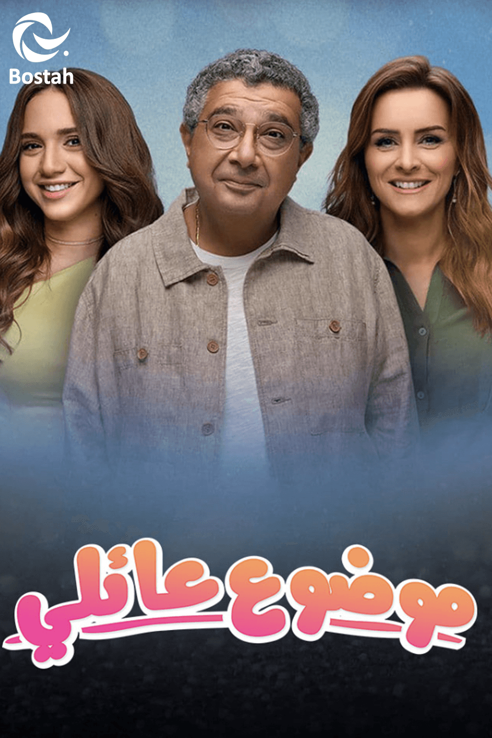 موضوع عائلي