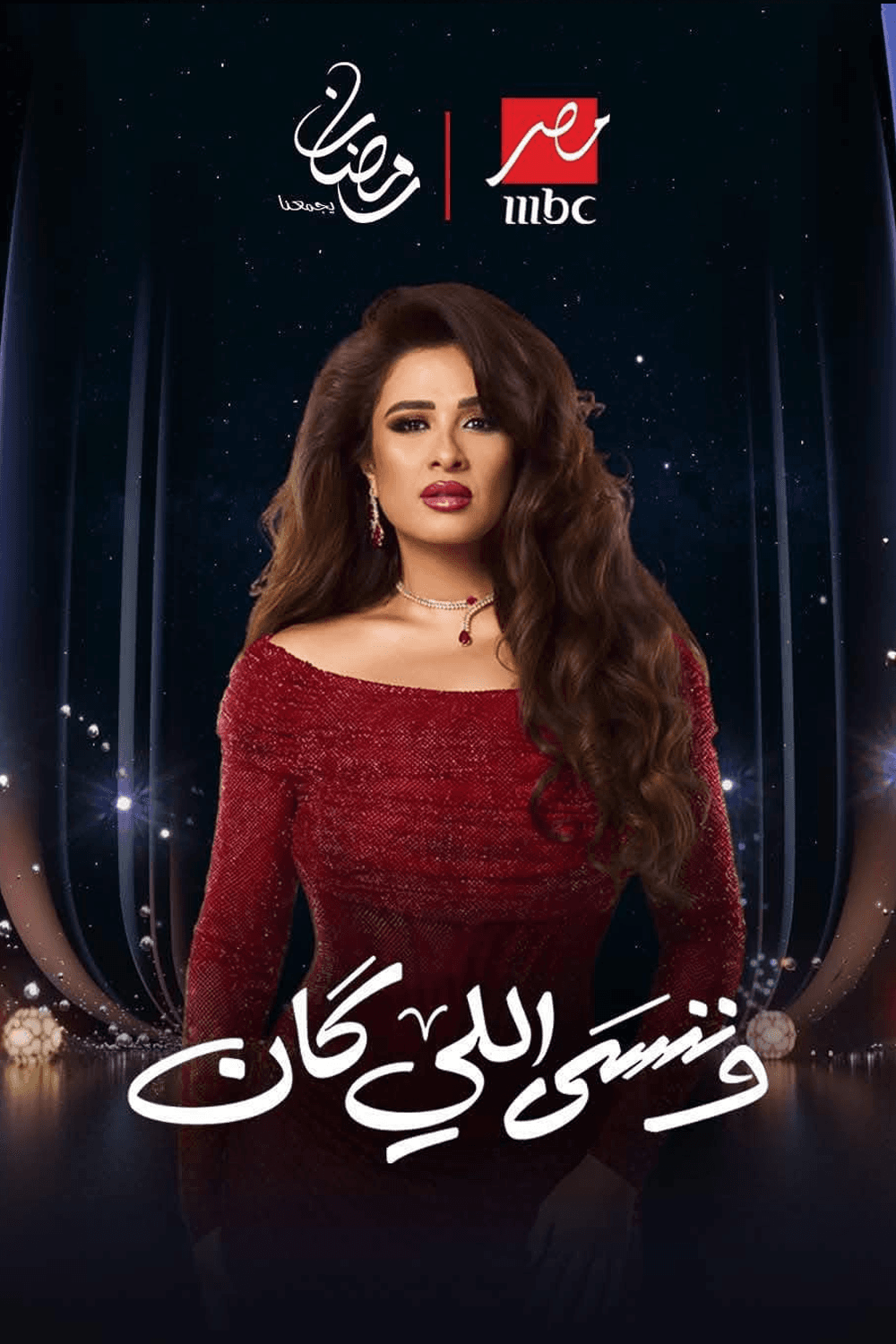 وننسى اللي كان