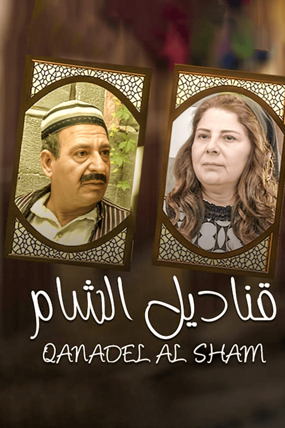 قناديل الشام