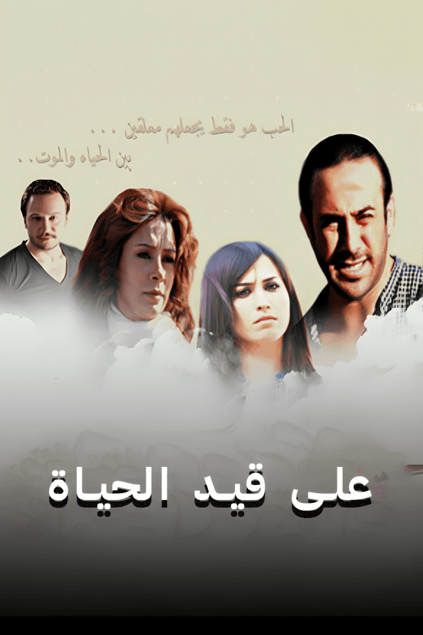 على قيد الحياة