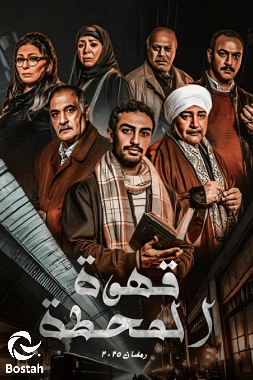 قهوة المحطة