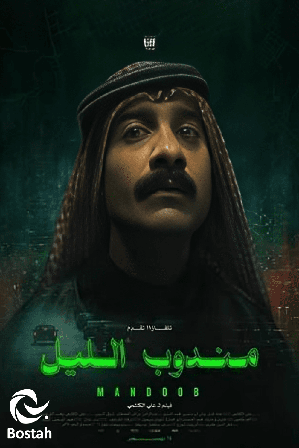 پوستر "مندوب الليل"