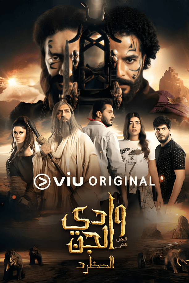 پوستر "وادي الجن (الحظرد) - الجزء 2"