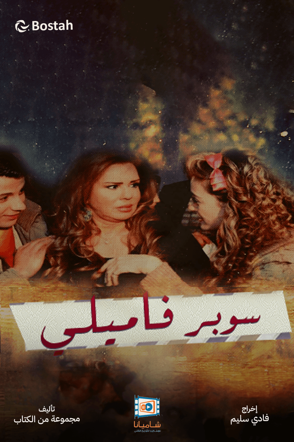 سوبر فاميلي