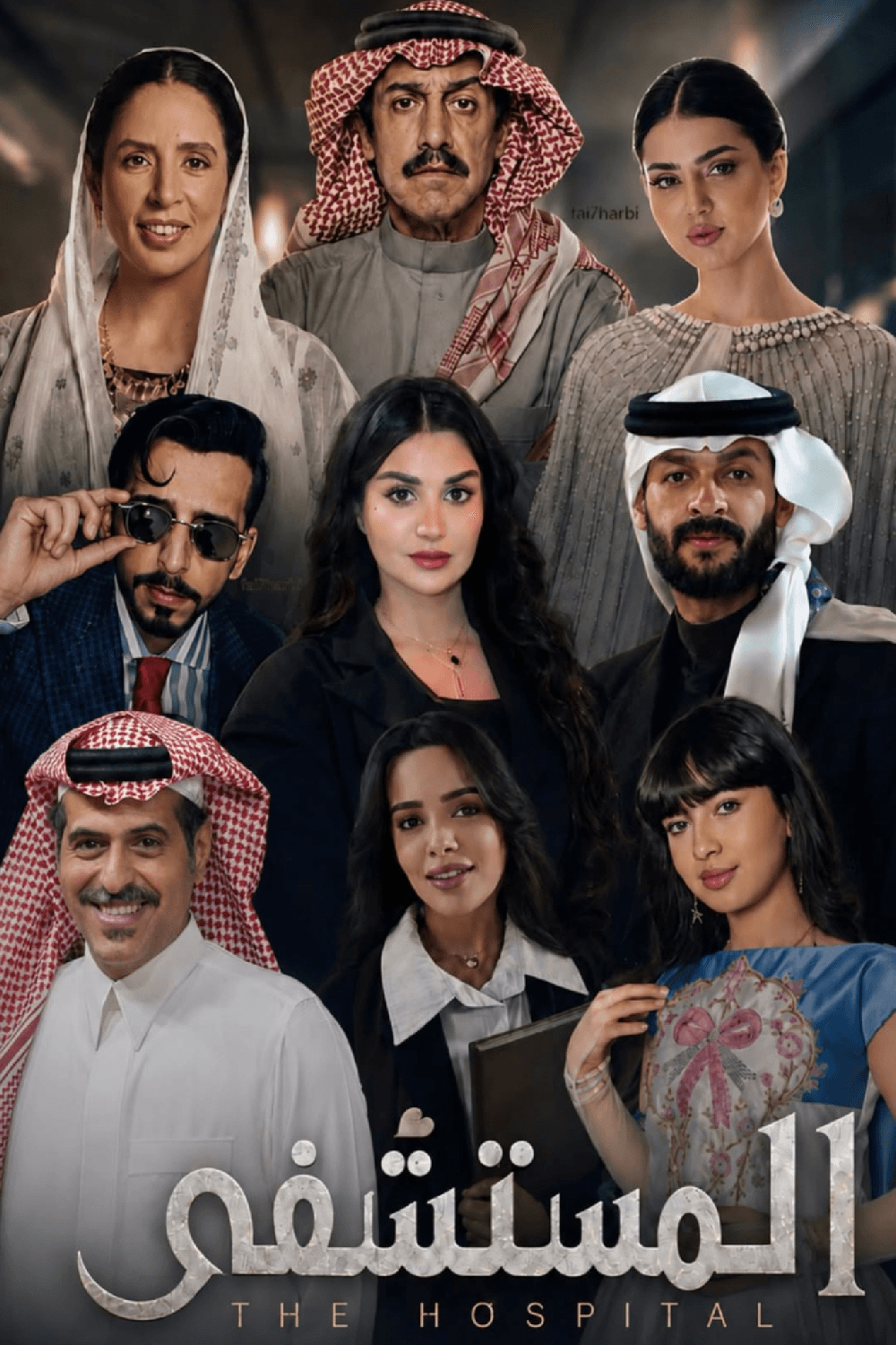المستشفى