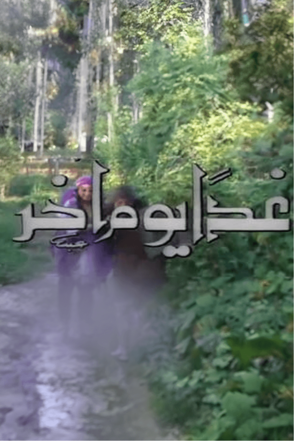 غدا يوم آخر