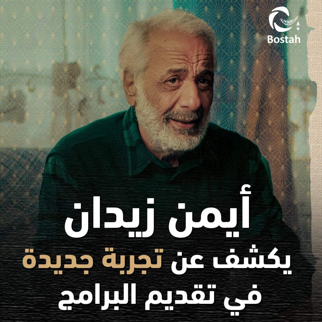 صورة غلاف مقالة أيمن زيدان يكشف عن تجربة جديدة في تقديم البرامج