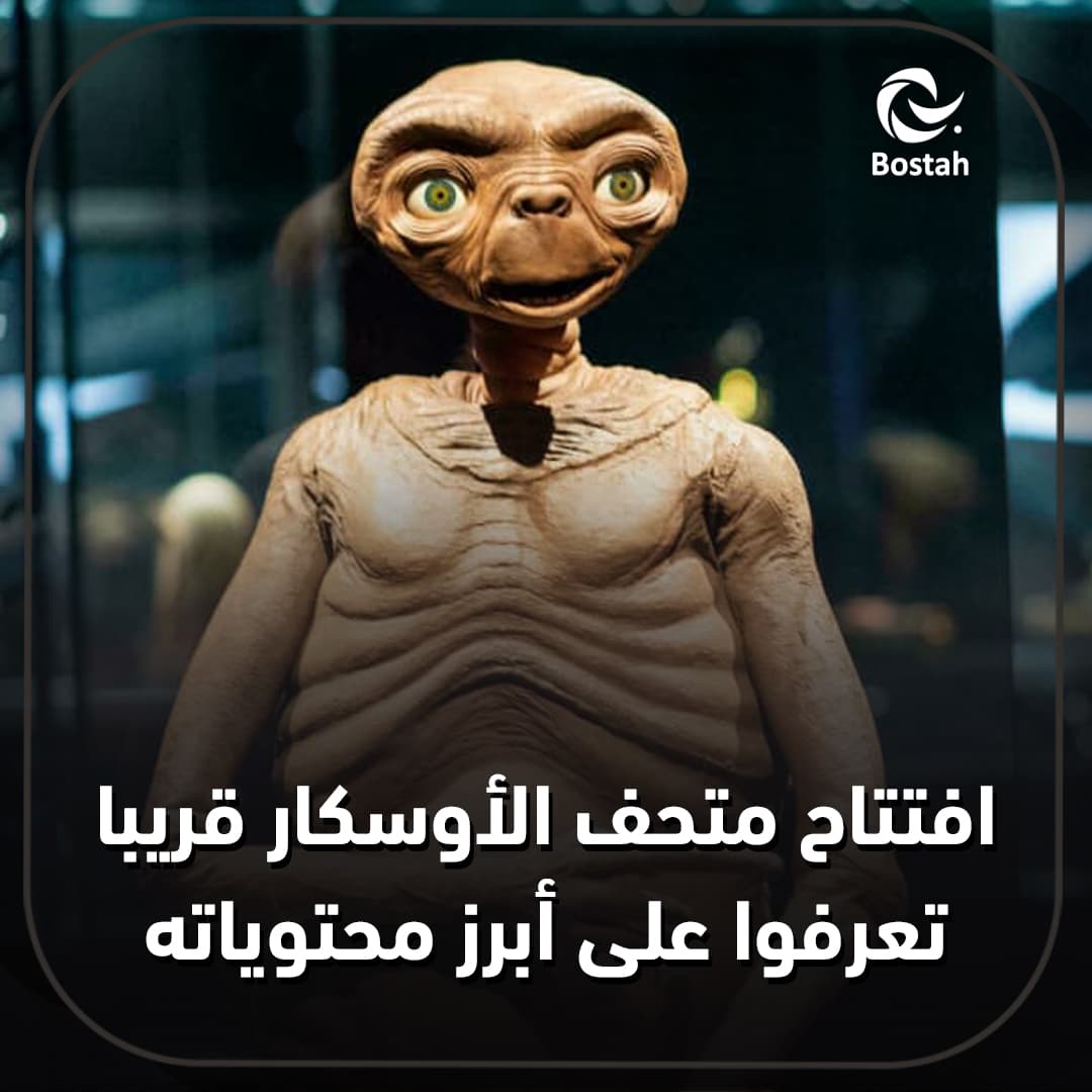 صورة غلاف مقالة افتتاح متحف الأوسكار قريباً.. تعرفوا على أبرز محتوياته