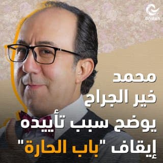 صورة غلاف مقالة محمد خير الجراح يوضح سبب تأييده إيقاف "باب الحارة"