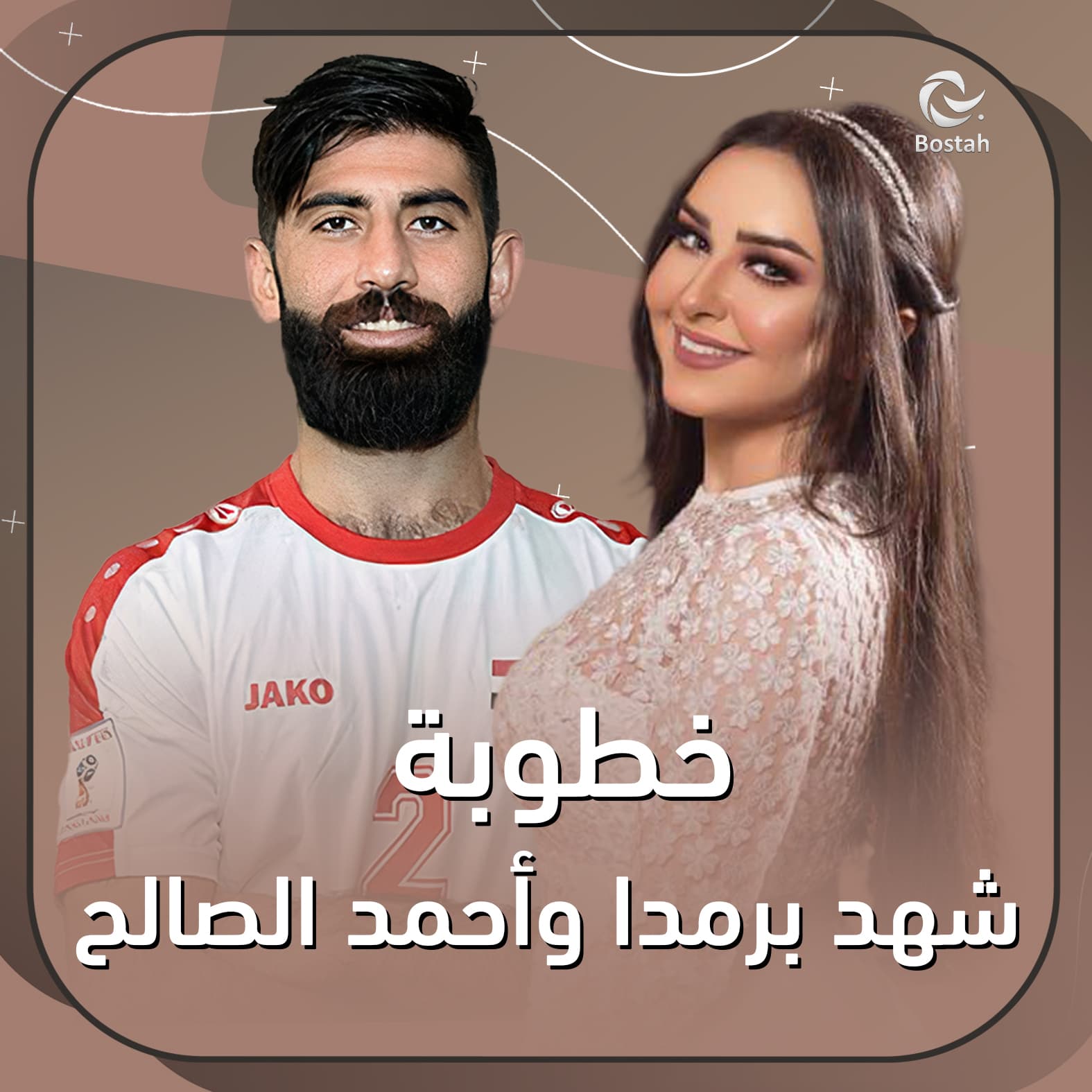 صورة غلاف مقالة خطوبة شهد برمدا وأحمد الصالح