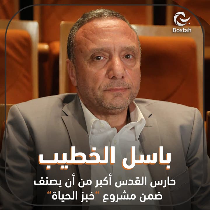 صورة غلاف مقالة باسل الخطيب: حارس القدس أكبر من أن يصنف ضمن مشروع "خبز الحياة"
