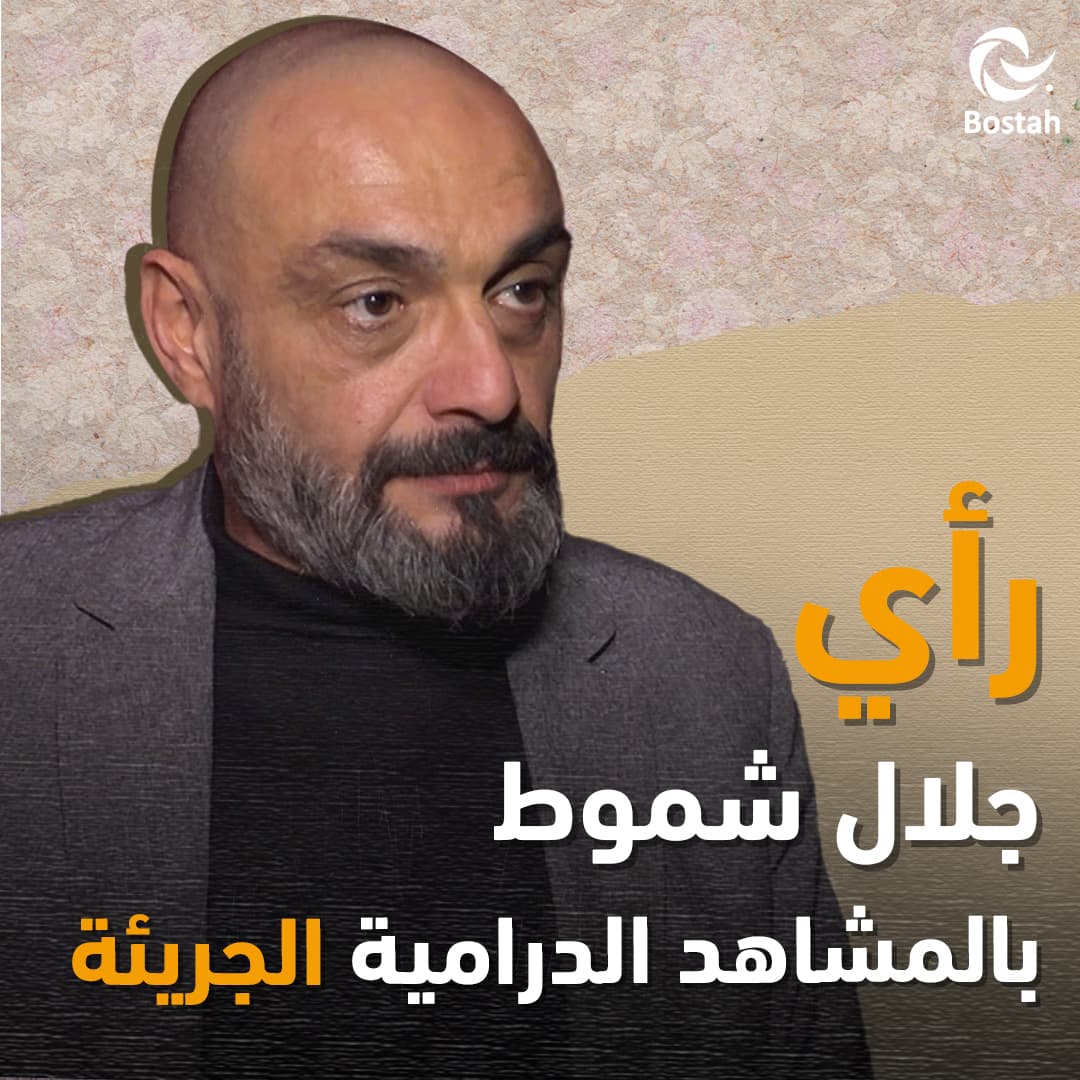 رأي جلال شموط بالمشاهد الدرامية الجريئة