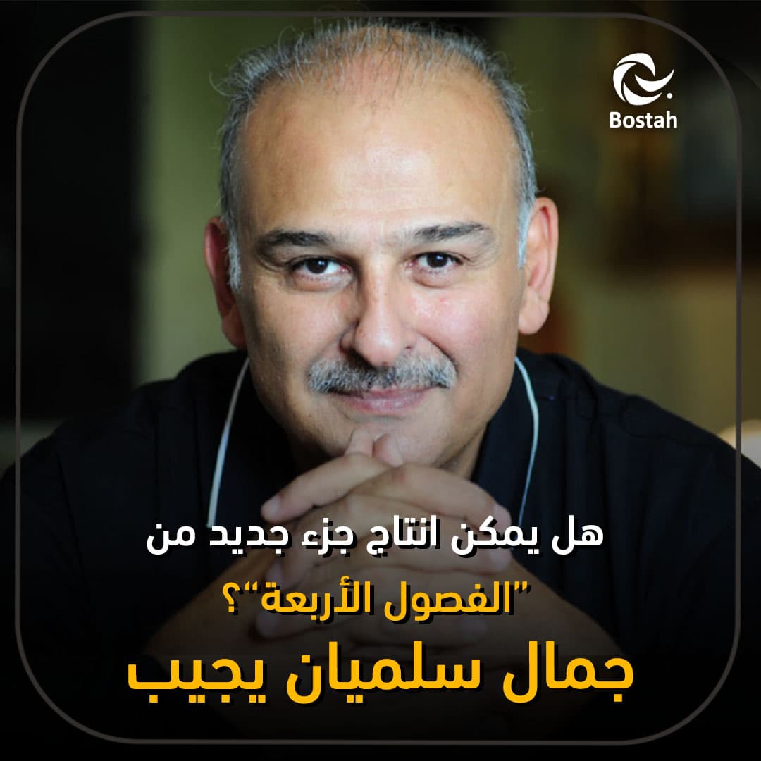 هل يمكن إنتاج جزء جديد من الفصول الأربعة؟ جمال سليمان يجيب