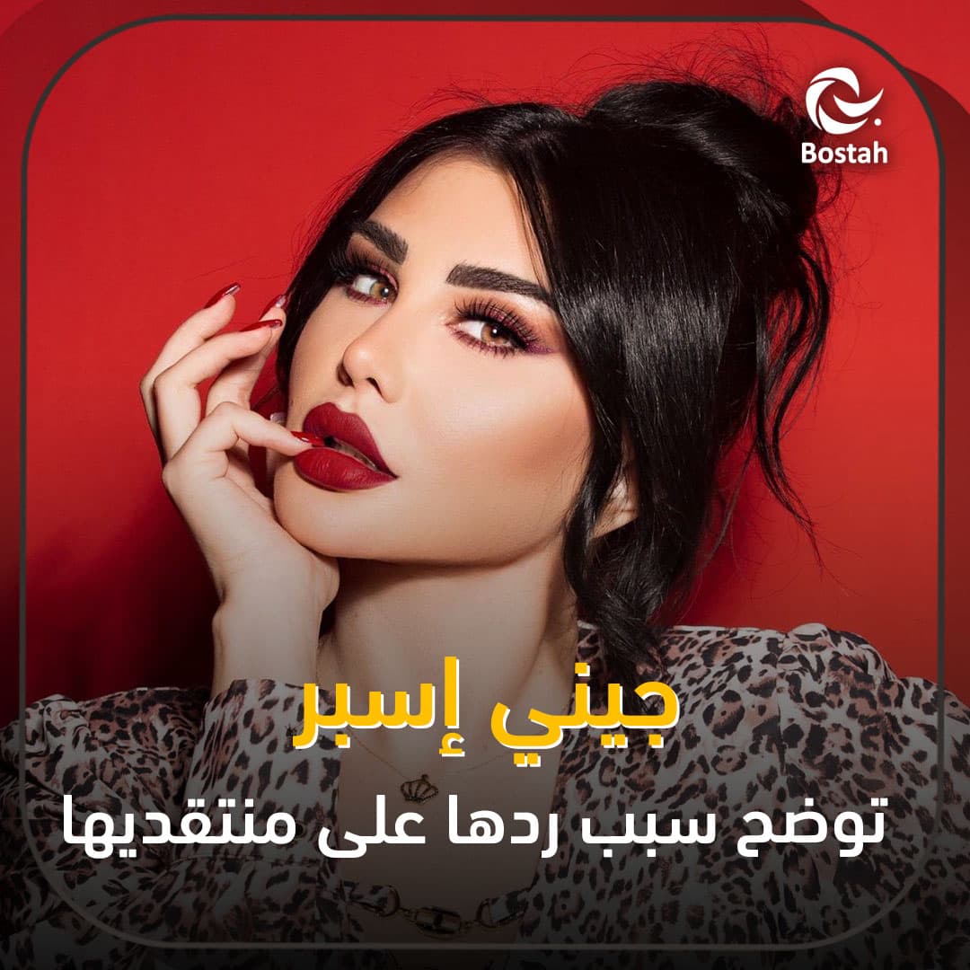 صورة غلاف مقالة جيني إسبر توضح سبب ردها على منتقديها