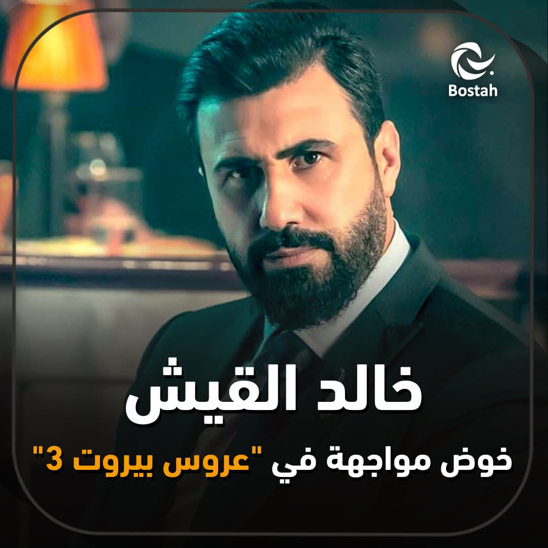 صورة غلاف مقالة خالد القيش يخوض مواجهة في "عروس بيروت 3"