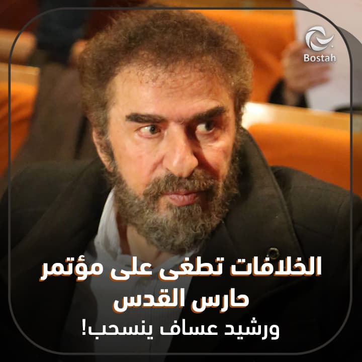 صورة غلاف مقالة الخلافات تطغى على مؤتمر حارس القدس.. ورشيد عساف ينسحب!