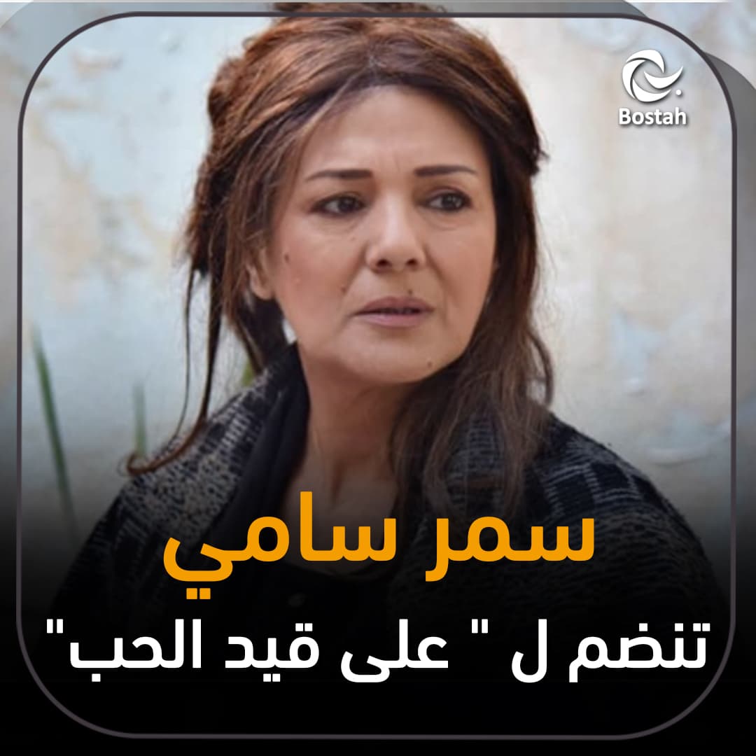 سمر سامي تنضم ل "على قيد الحب"