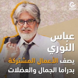 عباس النوري يصف الأعمال المشتركة بدراما الجمال والعضلات