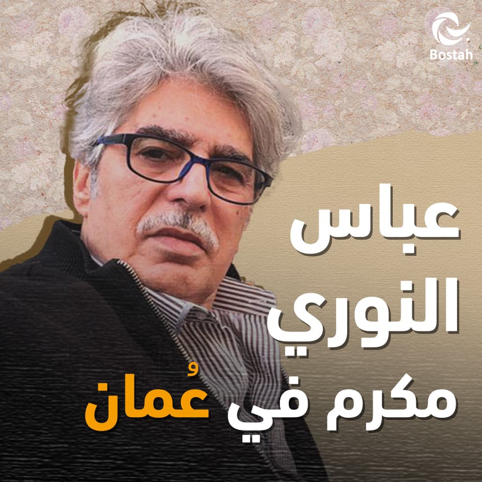 عباس النوري مكرم في عُمان