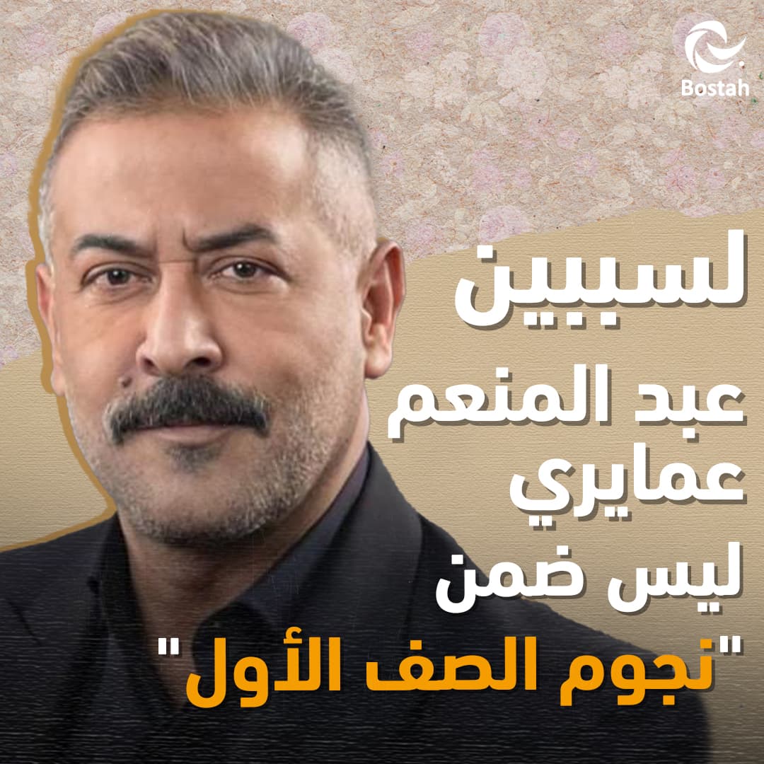 لسببين عبد المنعم عمايري ليس ضمن "نجوم الصف الأول"