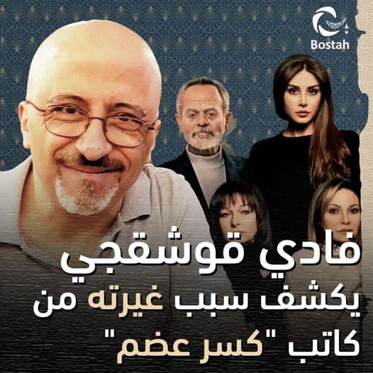 صورة غلاف مقالة فادي قوشقجي يكشف سبب غيرته من كاتب "كسر عضم"