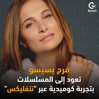 صورة غلاف مقالة فرح بسيسو تعود إلى المسلسلات بتجربة كوميدية عبر "نتفليكس"