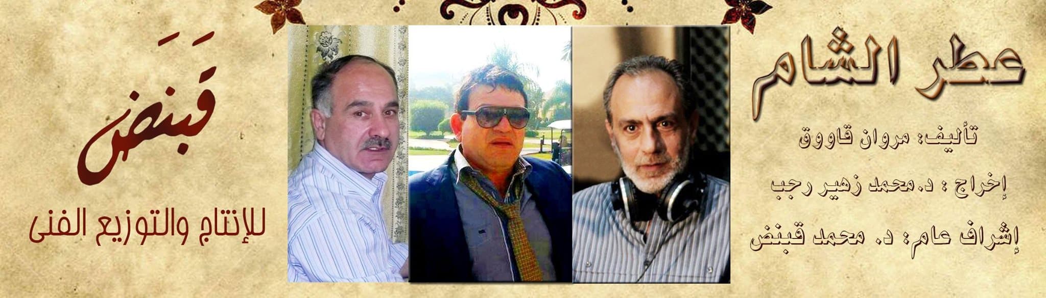 عملين شاميين في جعبة "قبنض" للموسم المقبل