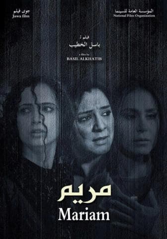 فيلم "مريم" ينافس في مهرجان "أربيل السينمائي الدولي" الأولّ