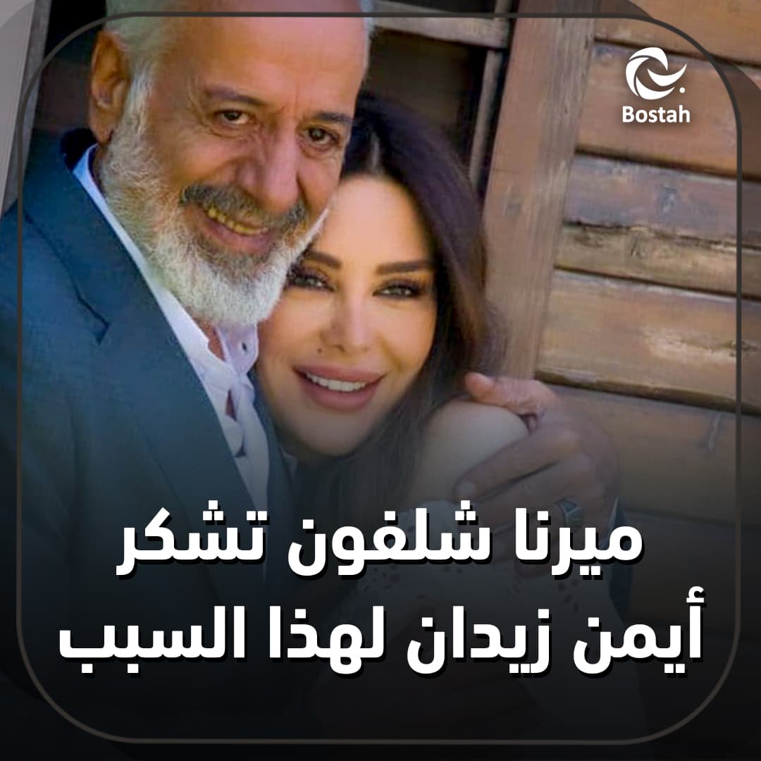 ميرنا شلفون تشكر أيمن زيدان لهذا السبب