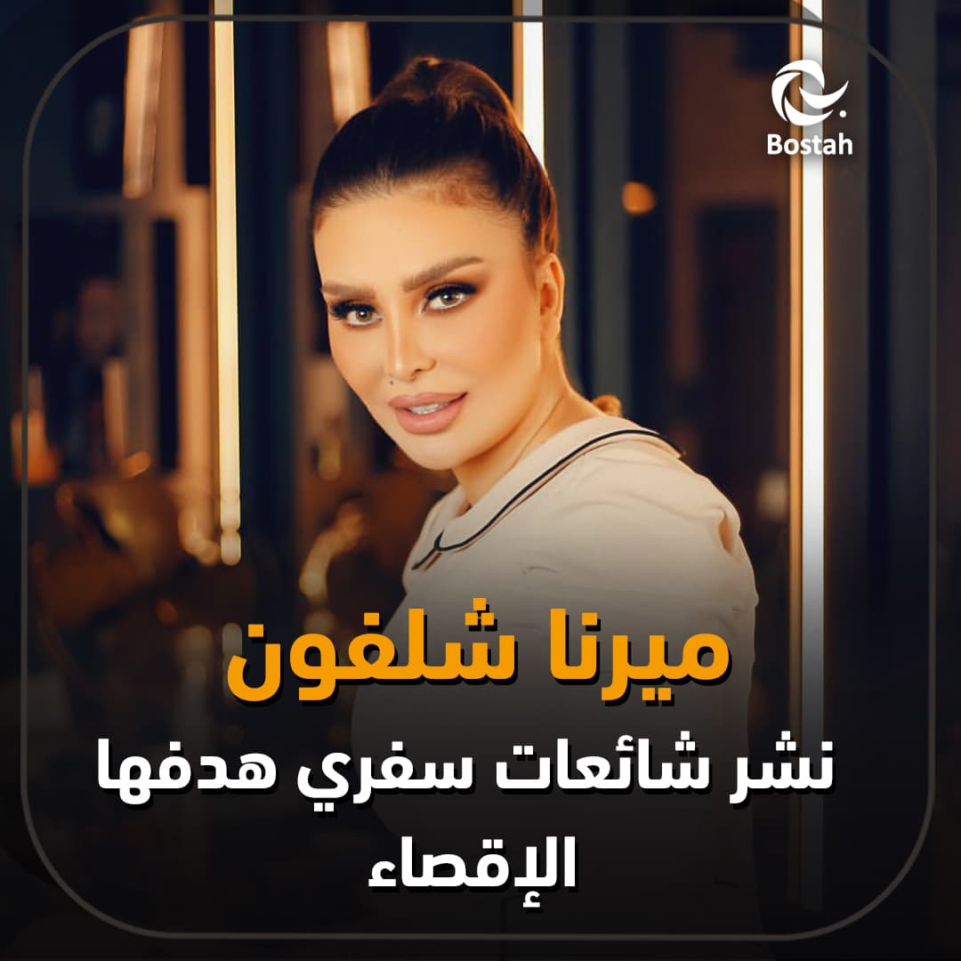 ميرنا شلفون: نشر شائعات سفري هدفها الإقصاء