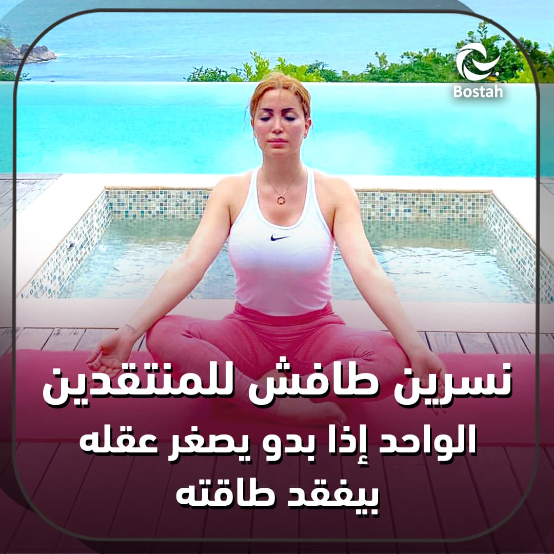 صورة غلاف مقالة نسرين طافش للمنتقدين: الواحد إذا بدو يصغر عقله بيفقد طاقته