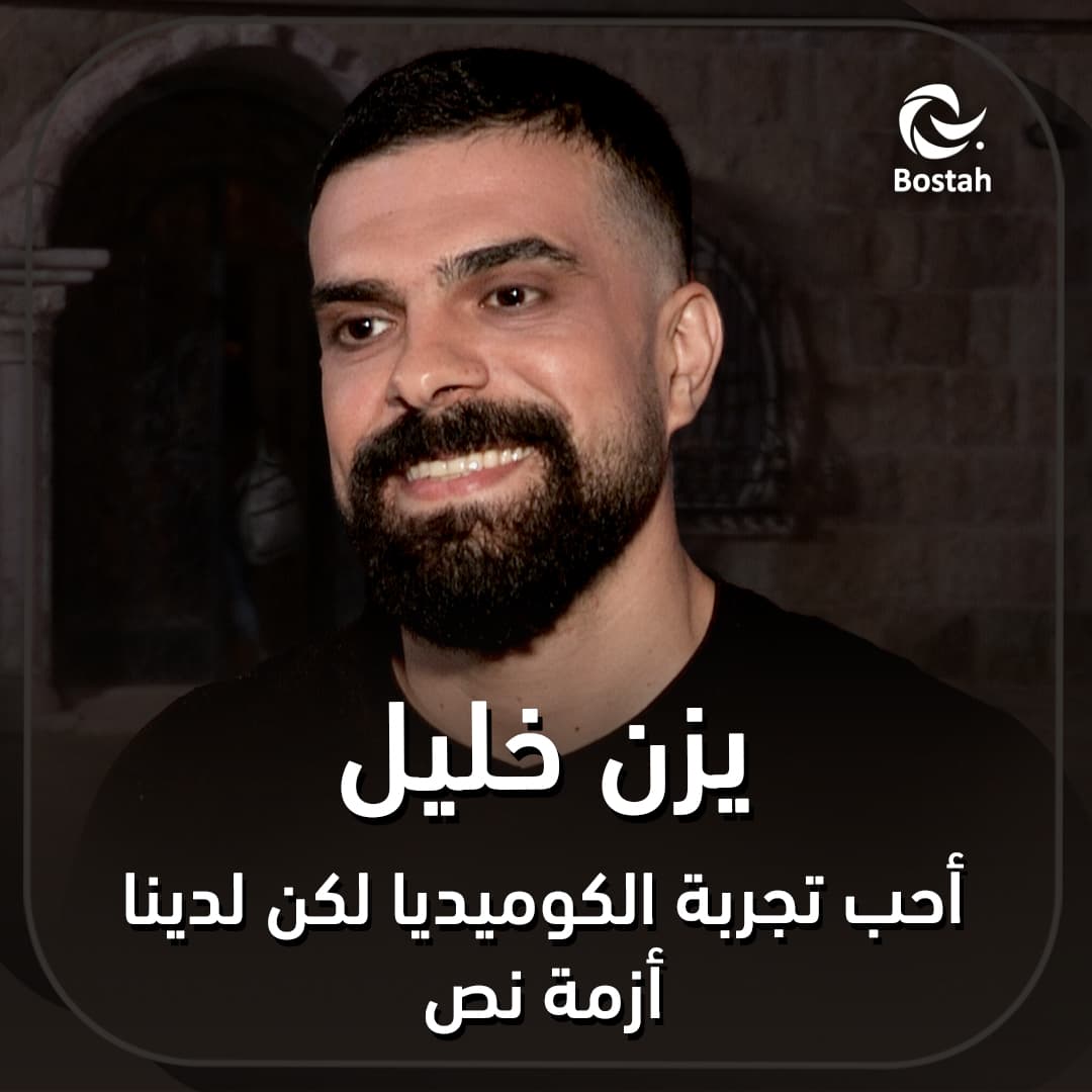 صورة غلاف مقالة يزن خليل: أحب تجربة الكوميديا لكن لدينا أزمة نص