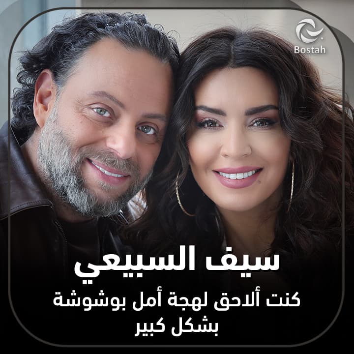 صورة غلاف مقالة سيف السبيعي: كنت ألاحق لهجة أمل بوشوشة بشكل كبير