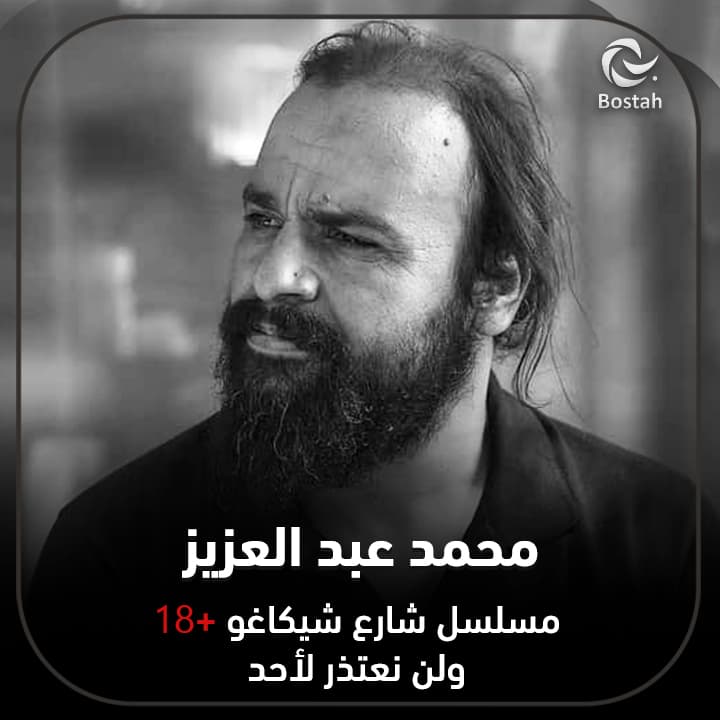 صورة غلاف مقالة محمد عبد العزيز: مسلسل شارع شيكاغو +18 ولن نعتذر لأحد