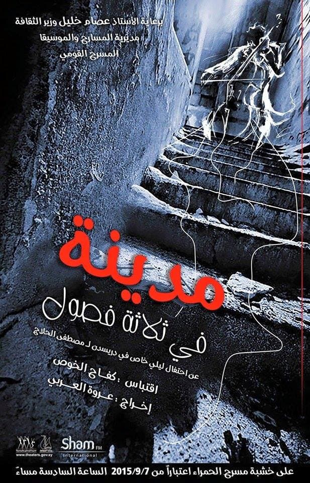 مسرح الحمراء ينتظر "مدينة في ثلاثة فصول"