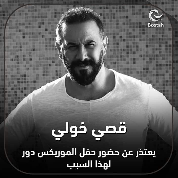 قصي خولي يعتذر عن حضور حفل الموريكس دور لهذا السبب