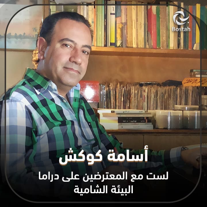 صورة غلاف مقالة أسامة كوكش: لست مع المعترضين على دراما البيئة الشامية