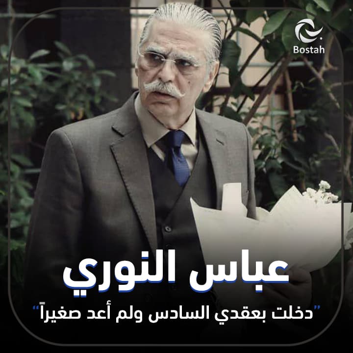 صورة غلاف مقالة عباس النوري: دخلت بعقدي السادس ولم أعد صغيراً