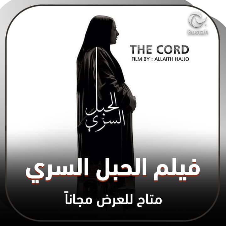 صورة غلاف مقالة فيلم الحبل السري متاح للعرض مجاناً