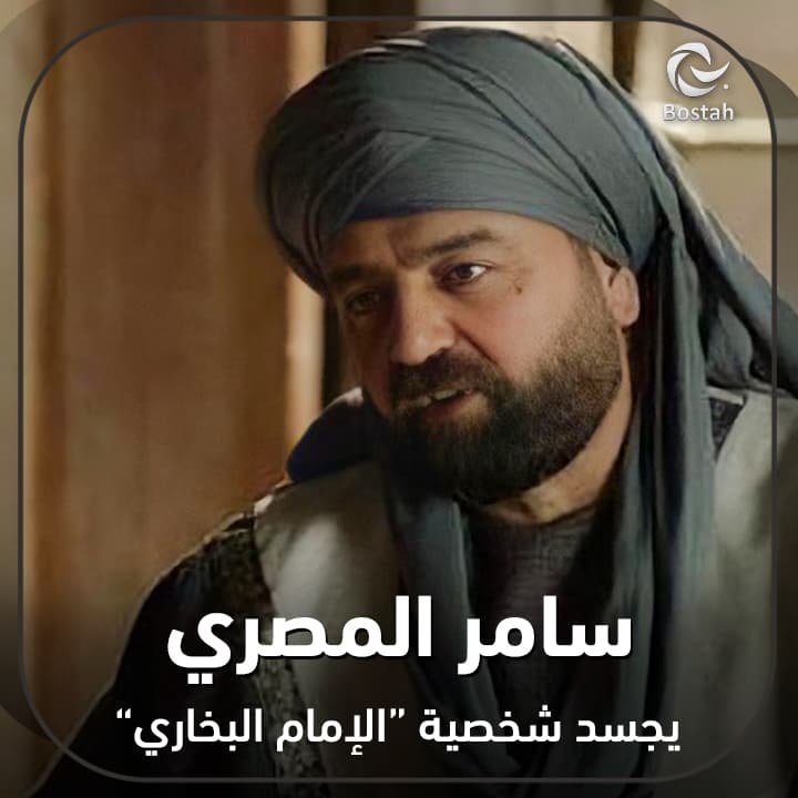 صورة غلاف مقالة سامر المصري يجسد شخصية "الإمام البخاري"