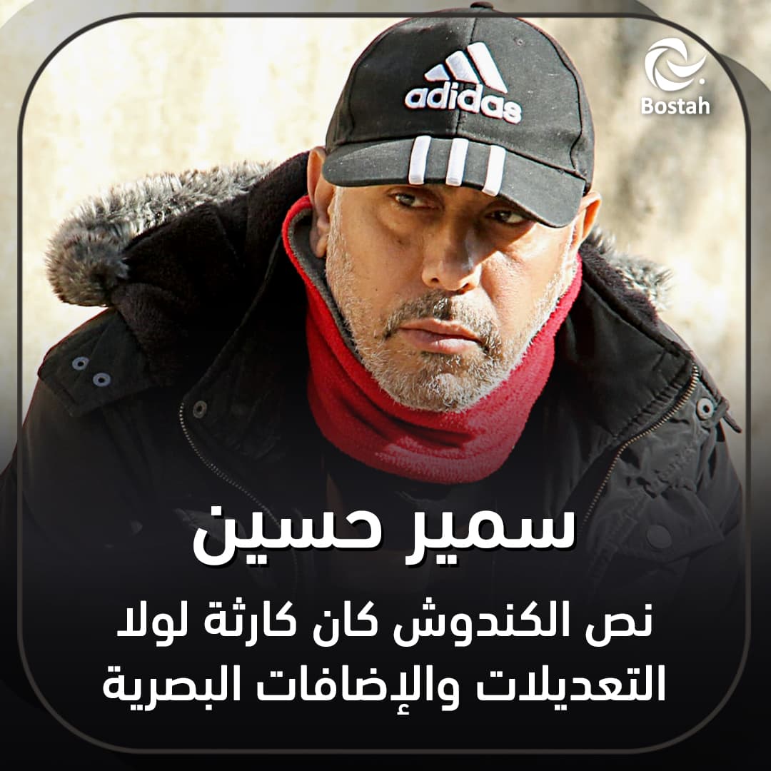 صورة غلاف مقالة سمير حسين: نص الكندوش كان كارثة لولا التعديلات والإضافات البصرية