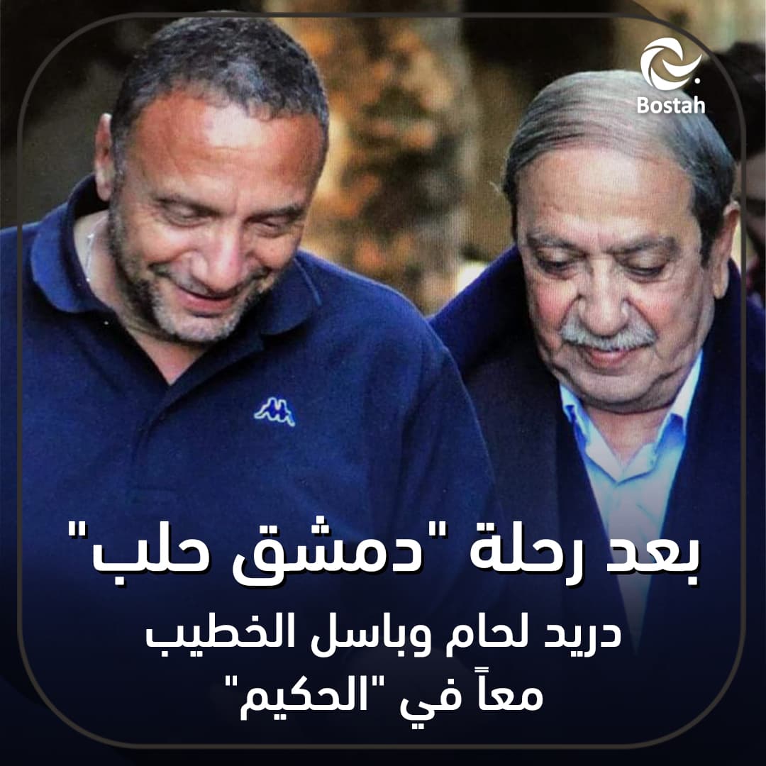 صورة غلاف مقالة بعد رحلة "دمشق حلب" دريد لحام وباسل الخطيب معاً في "الحكيم"