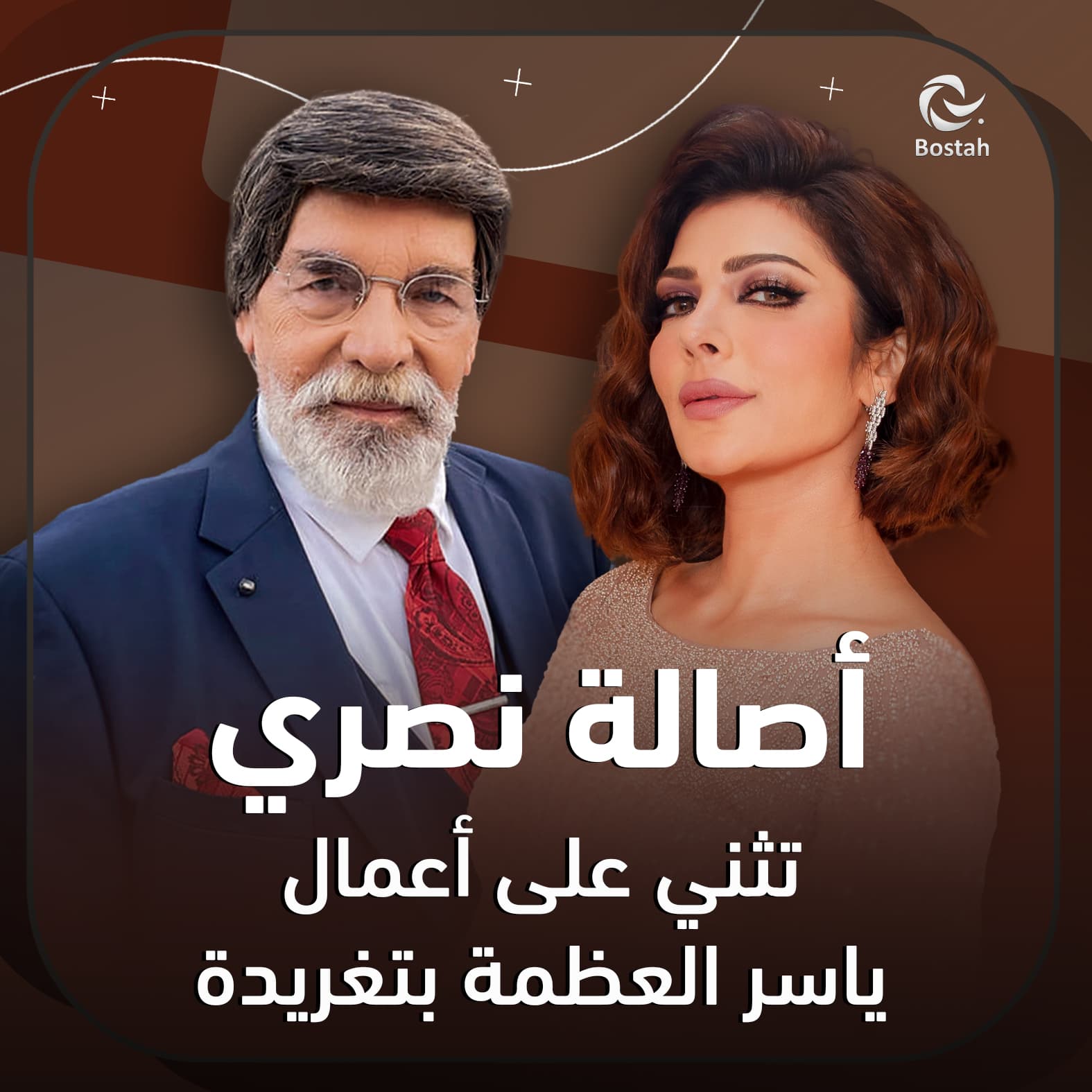 صورة غلاف مقالة أصالة نصري تثني على أعمال ياسر العظمة بتغريدة