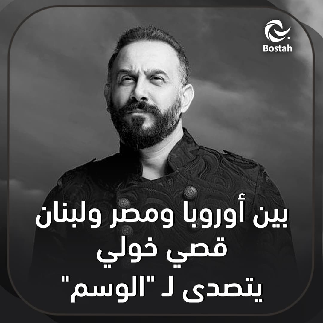 صورة غلاف مقالة بين أوروبا ومصر ولبنان.. قصي خولي يتصدى ل "الوسم"