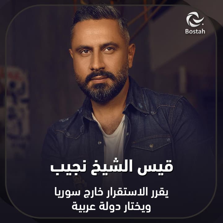 قيس الشيخ نجيب يقرر الاستقرار خارج سوريا ويختار دولة عربية