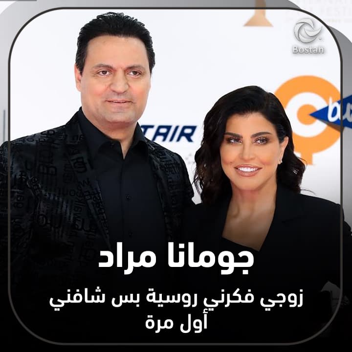 جومانا مراد: زوجي فكرني روسية بس شافني أول مرة