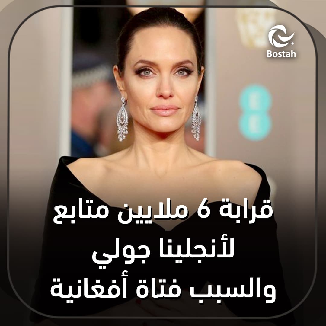 صورة غلاف مقالة قرابة 6 ملايين متابع لأنجلينا جولي والسبب فتاة أفغانية