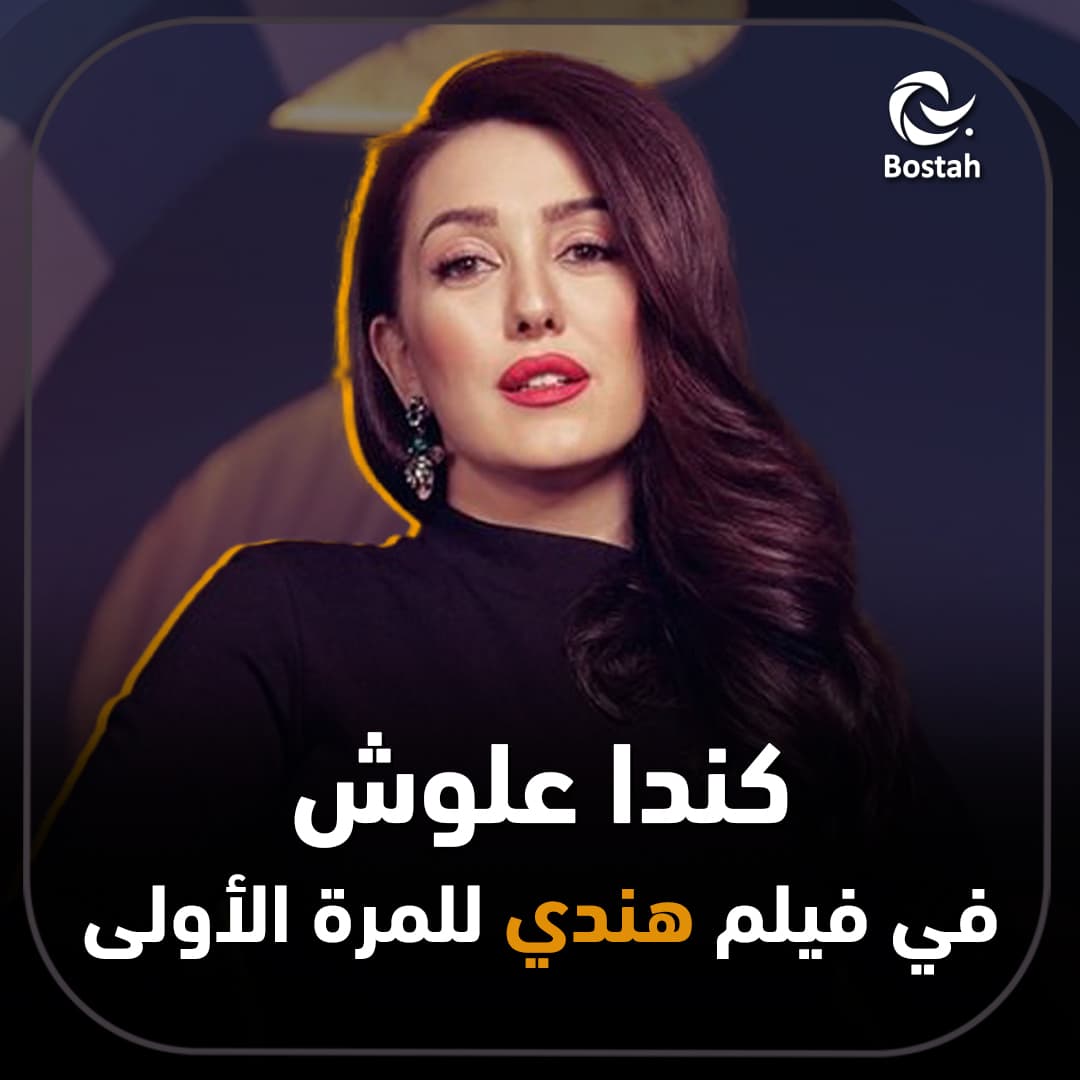 صورة غلاف مقالة كندا علوش في فيلم هندي للمرة الأولى